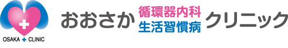 おおさか循環器内科・生活習慣病クリニック