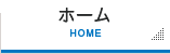 ホーム