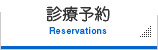 診療予約