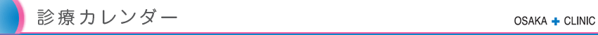 診療カレンダー