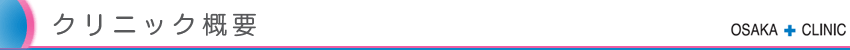 クリニック概要
