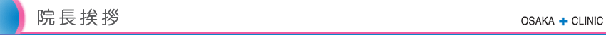院長挨拶