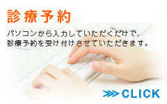 診療予約